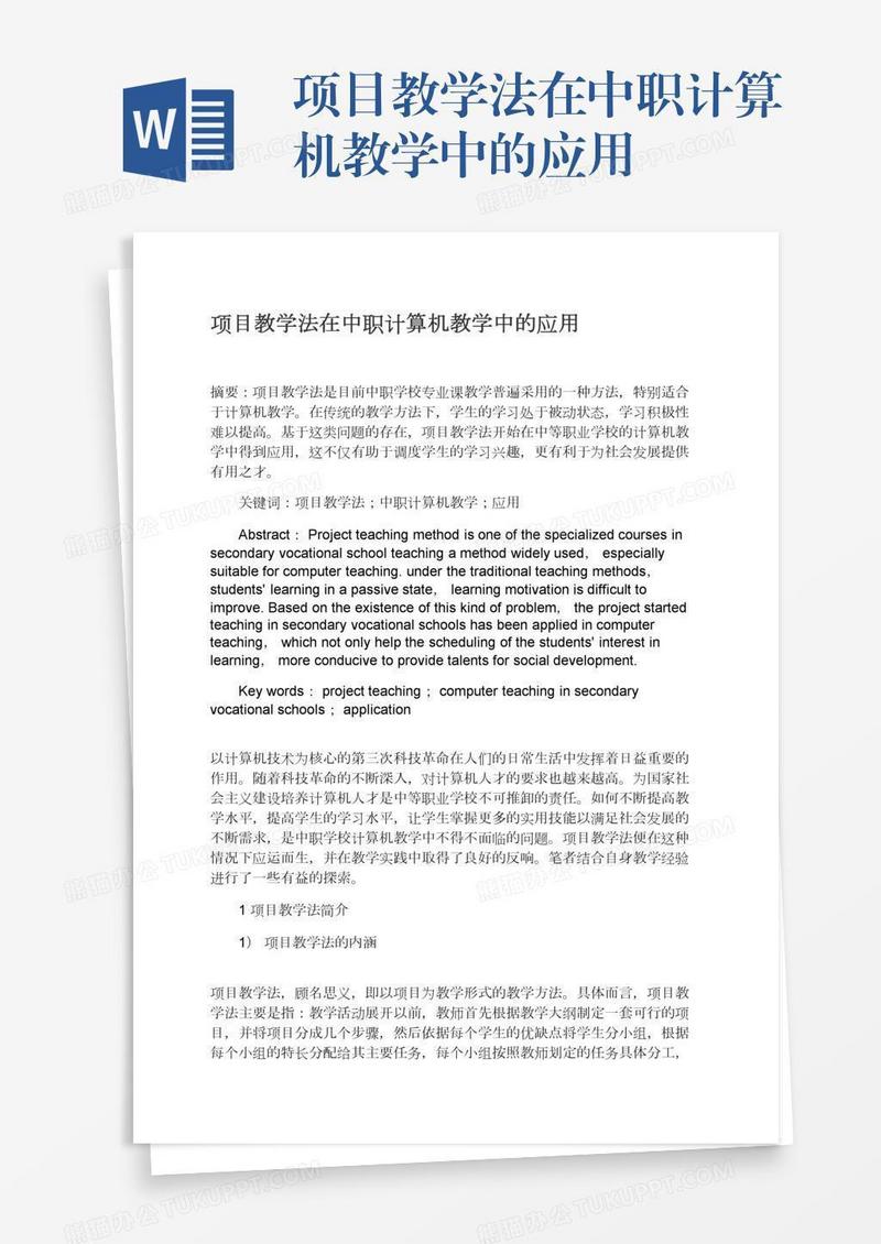 项目教学法在中职计算机教学中的应用