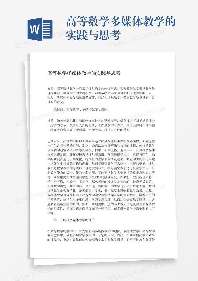 高等数学多媒体教学的实践与思考