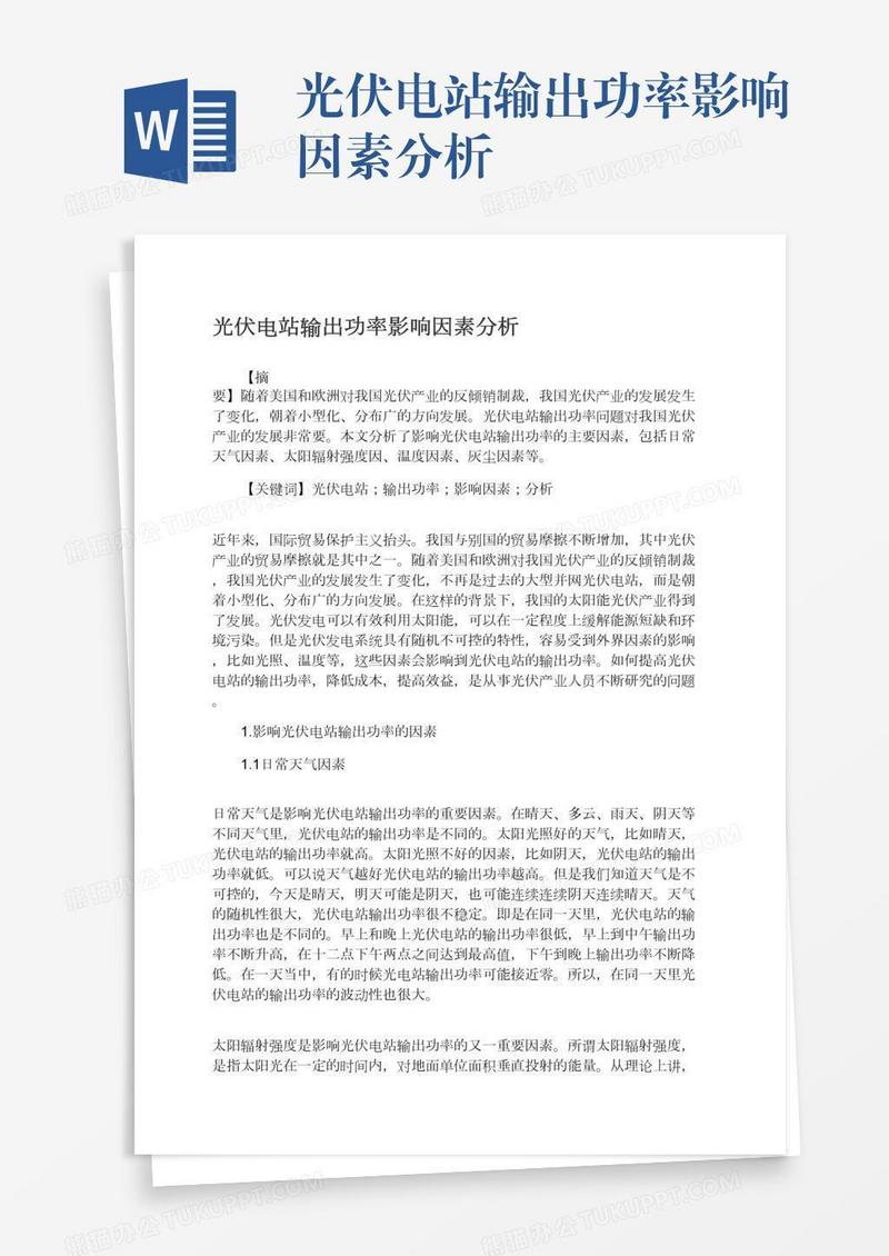 光伏电站输出功率影响因素分析