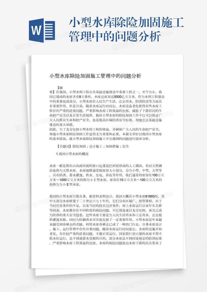小型水库除险加固施工管理中的问题分析