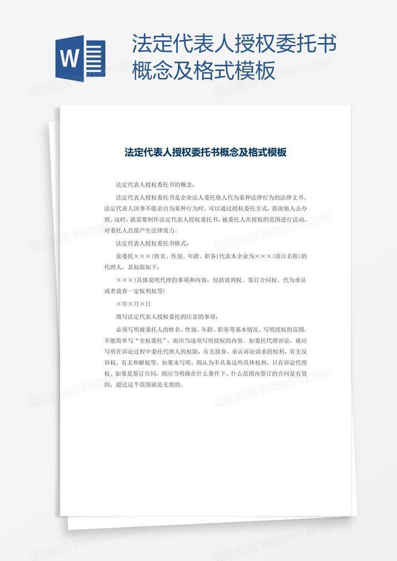 法定代表人授权委托书概念及格式模板