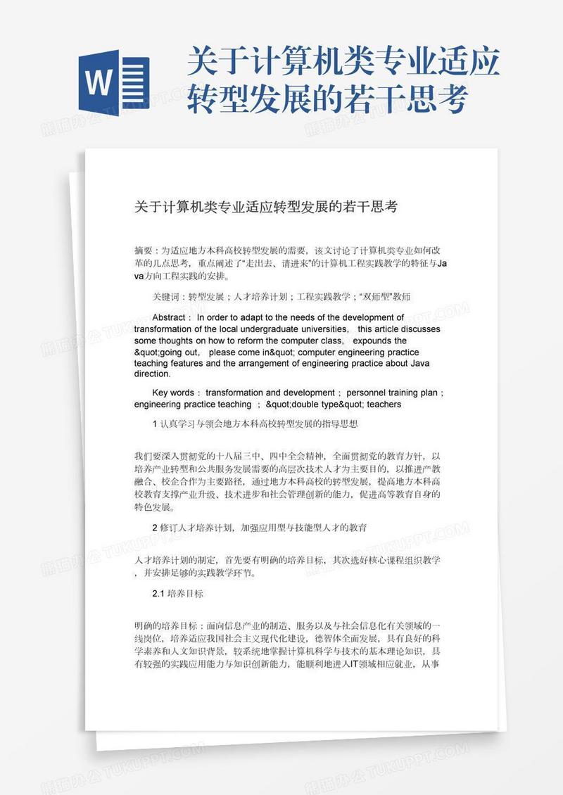 关于计算机类专业适应转型发展的若干思考