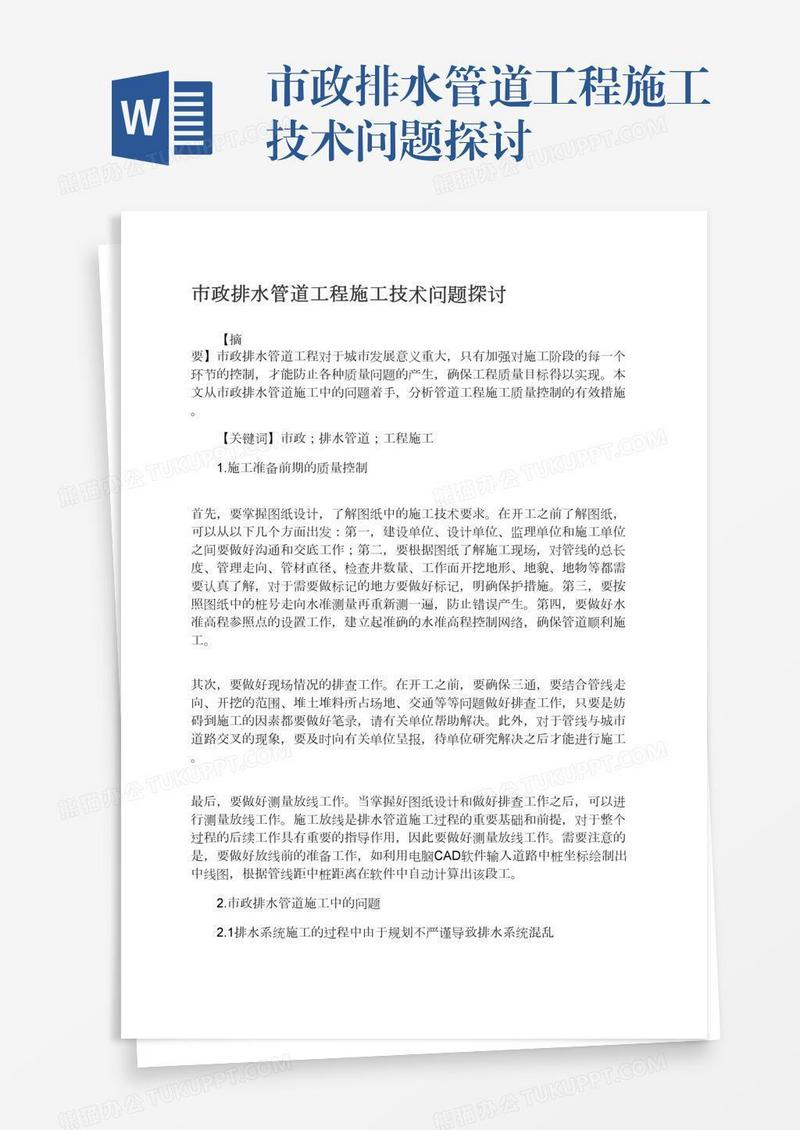 市政排水管道工程施工技术问题探讨