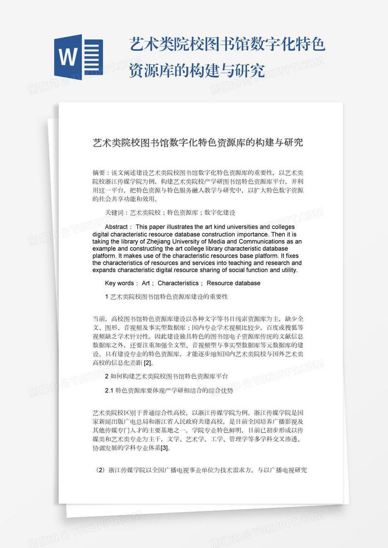 艺术类院校图书馆数字化特色资源库的构建与研究