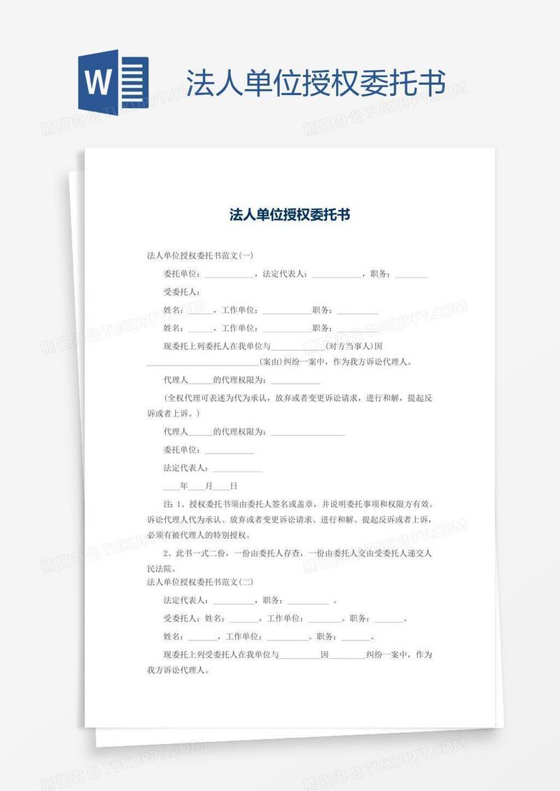 法人单位授权委托书