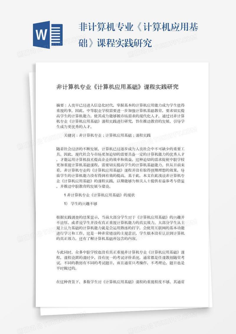 非计算机专业《计算机应用基础》课程实践研究