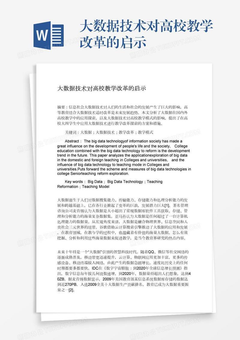 大数据技术对高校教学改革的启示