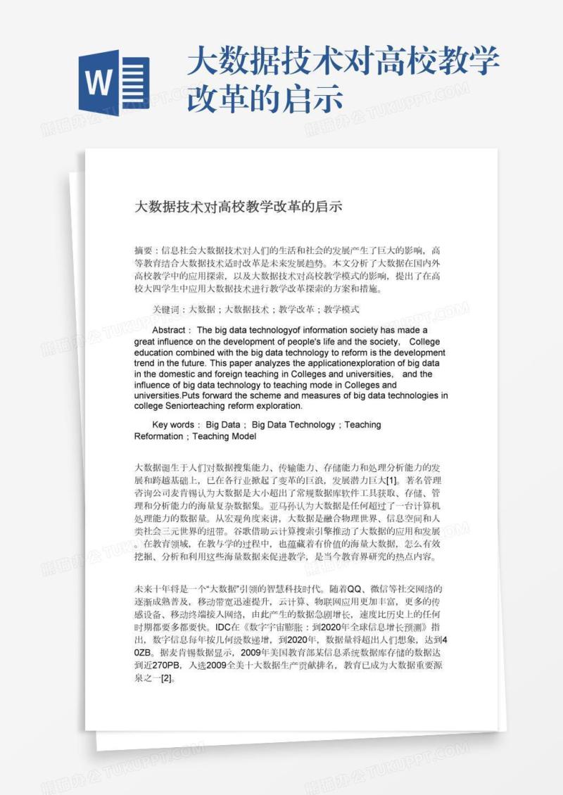 大数据技术对高校教学改革的启示
