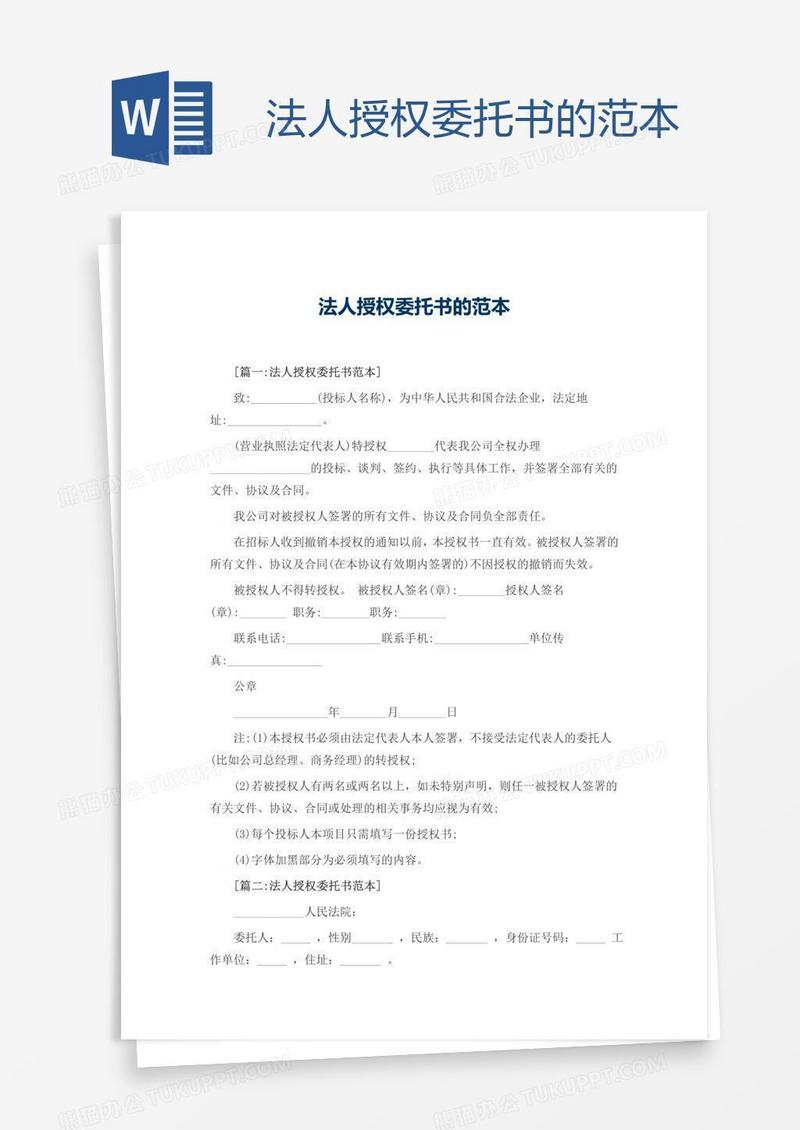 法人授权委托书的范本