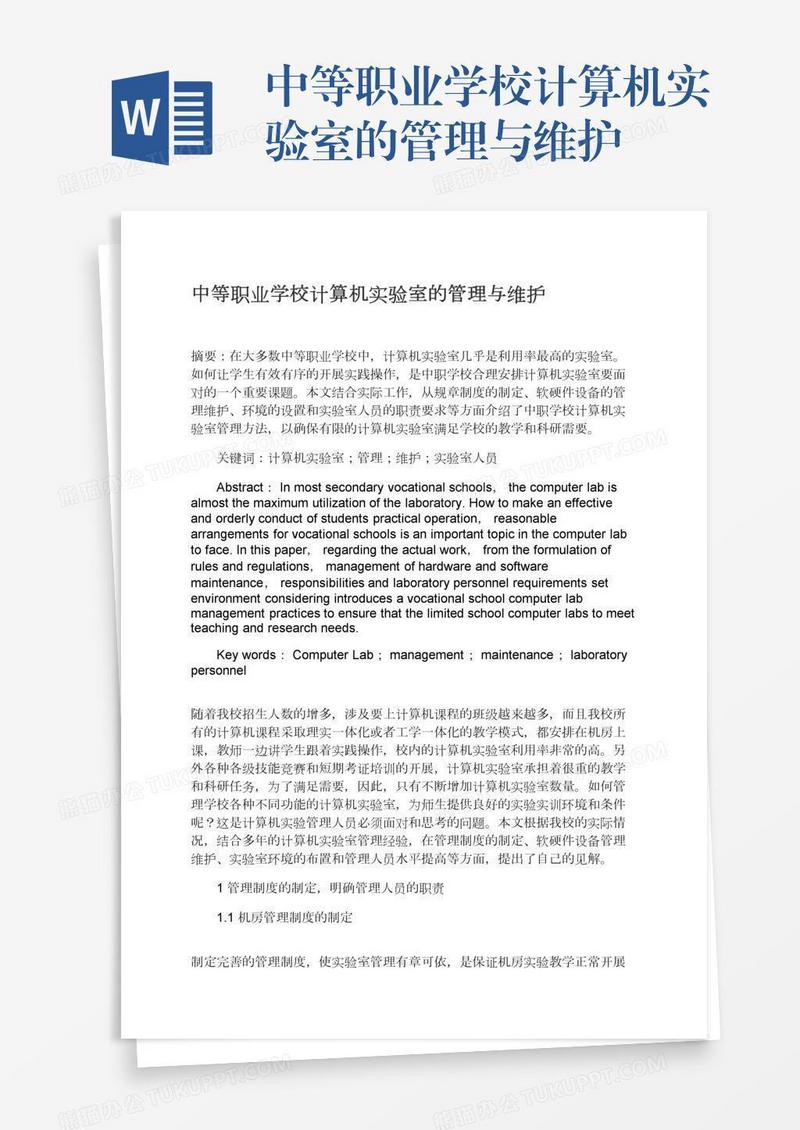 中等职业学校计算机实验室的管理与维护
