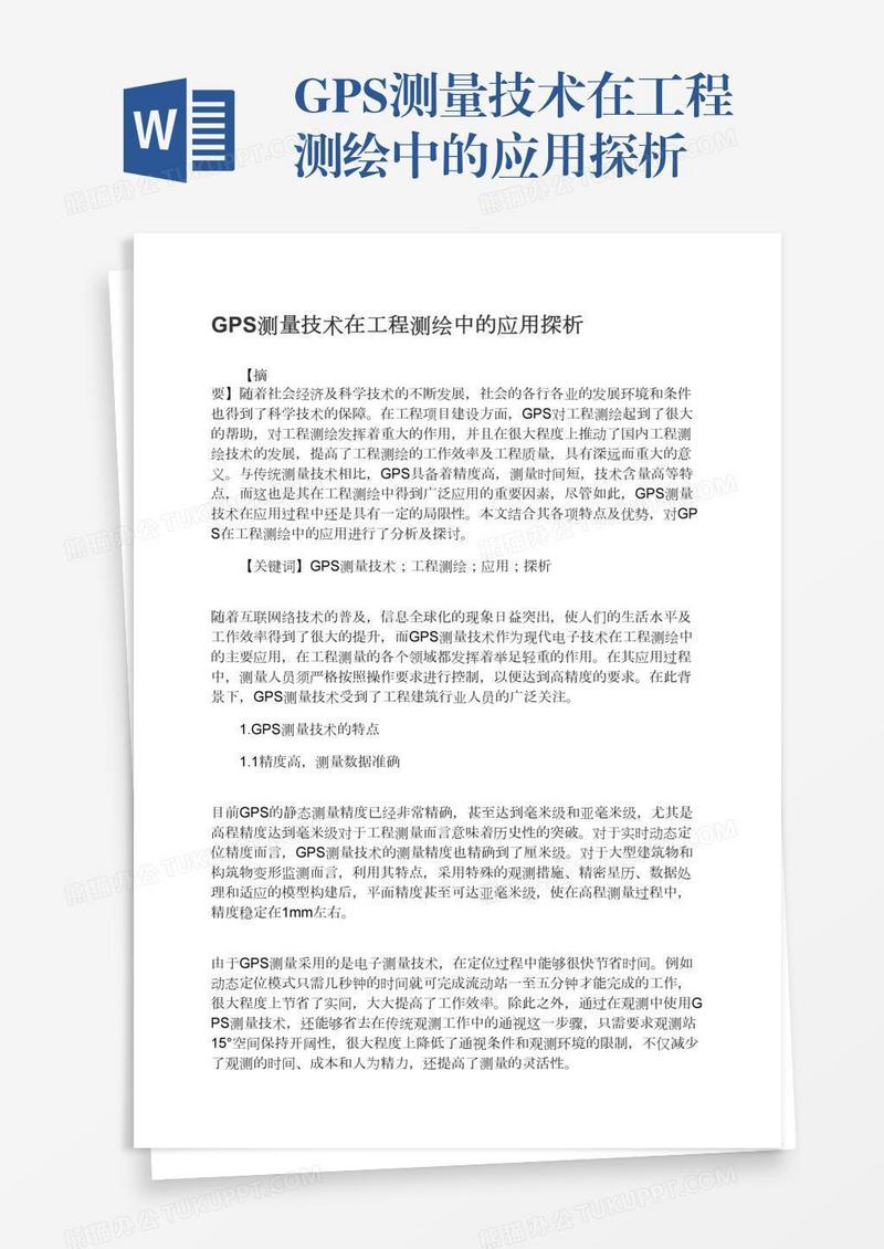 GPS测量技术在工程测绘中的应用探析