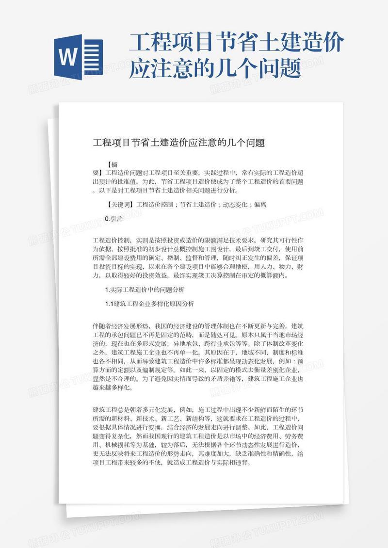 工程项目节省土建造价应注意的几个问题