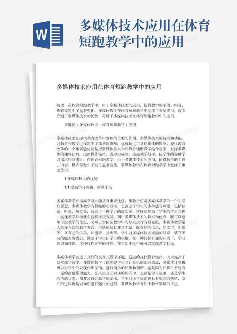 多媒体技术应用在体育短跑教学中的应用