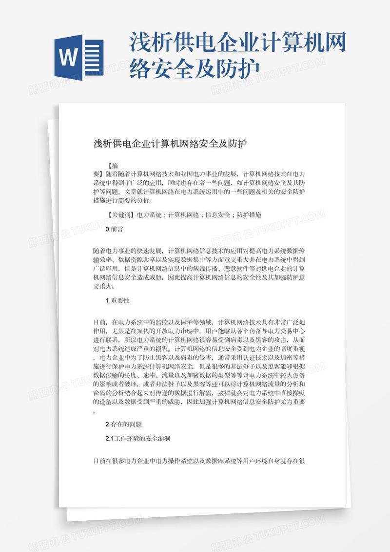 浅析供电企业计算机网络安全及防护