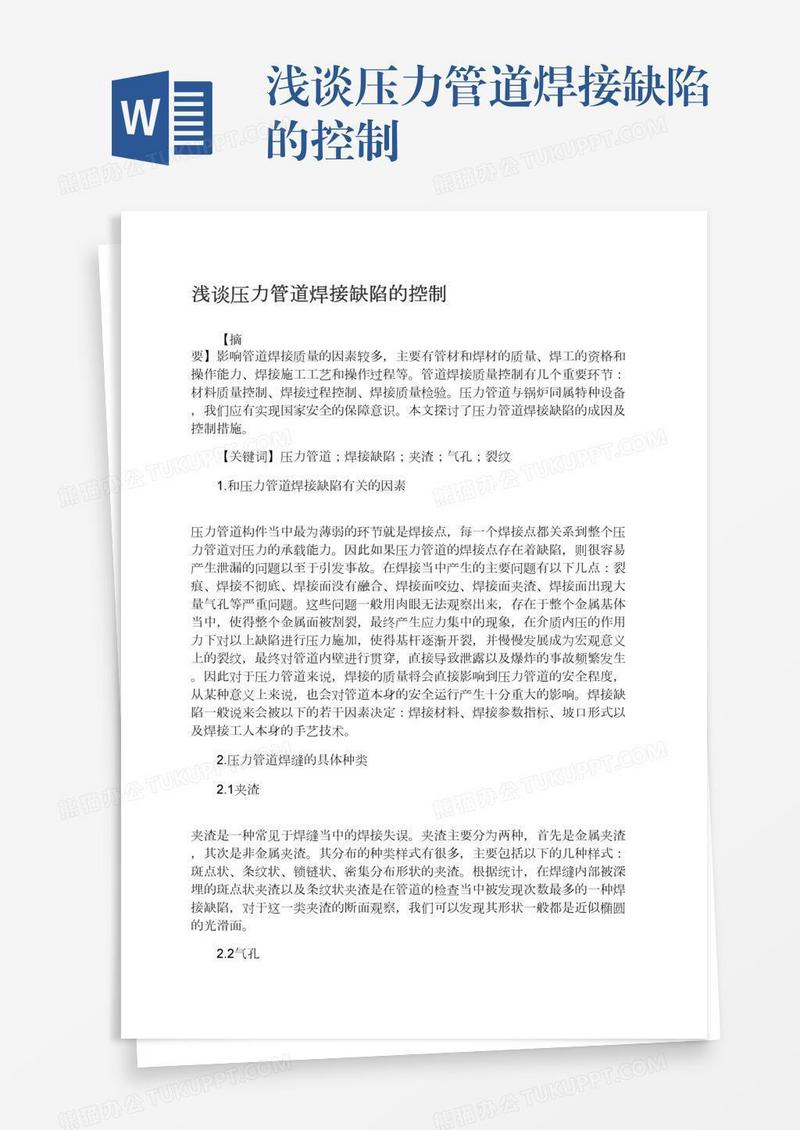 浅谈压力管道焊接缺陷的控制