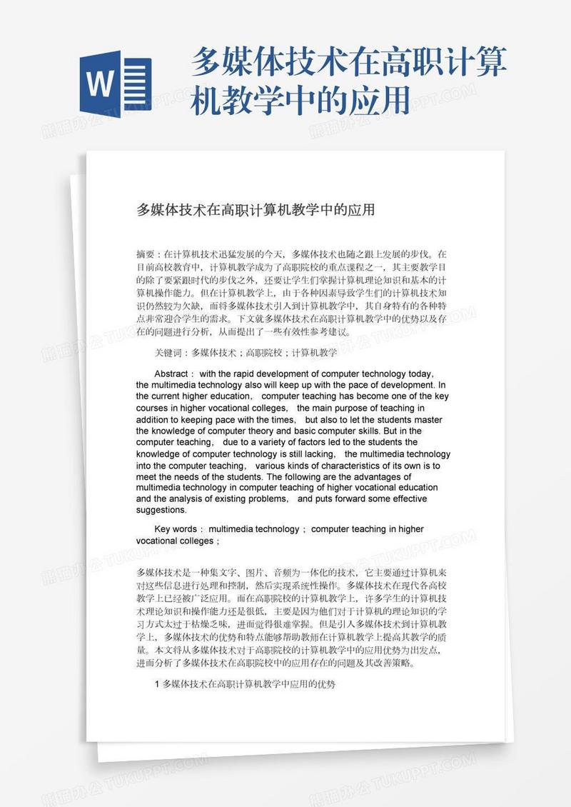 多媒体技术在高职计算机教学中的应用