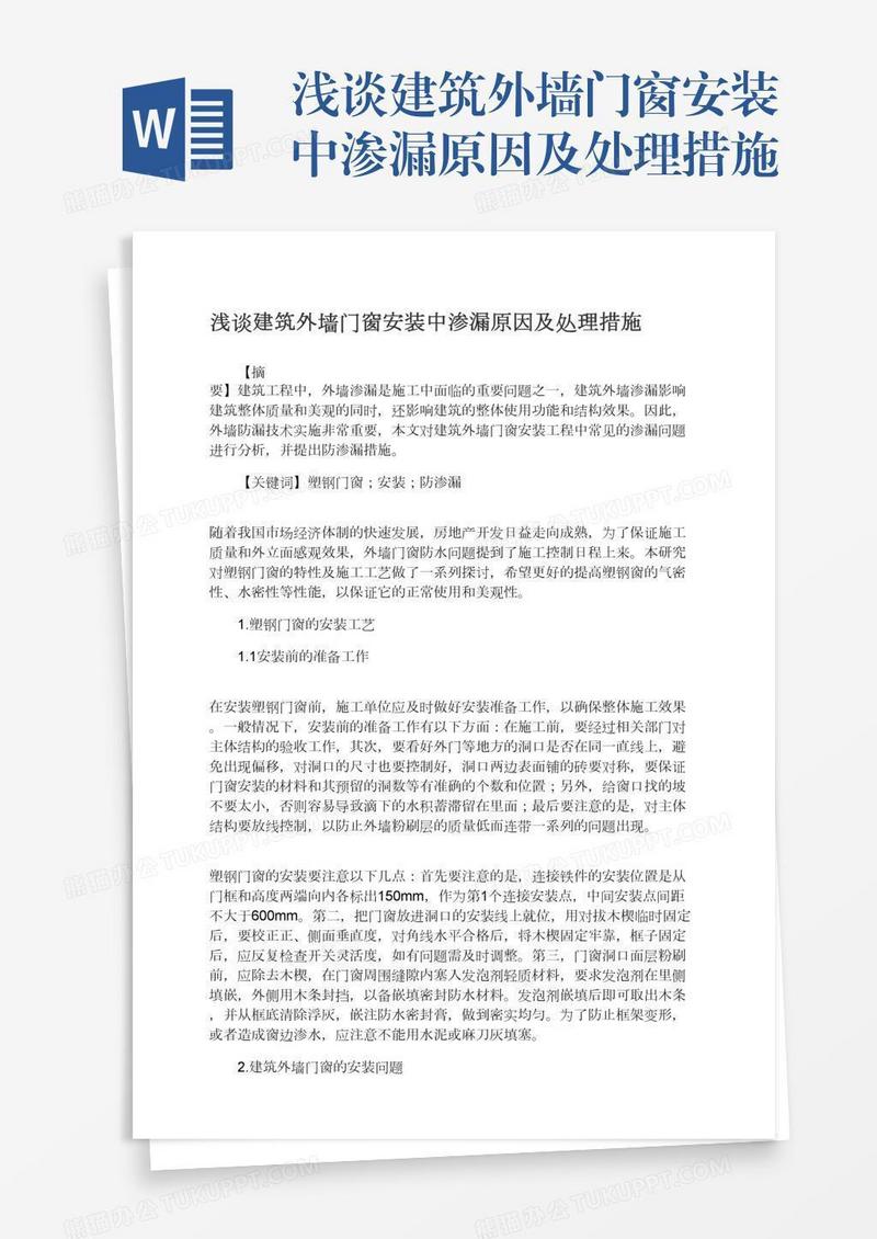 浅谈建筑外墙门窗安装中渗漏原因及处理措施