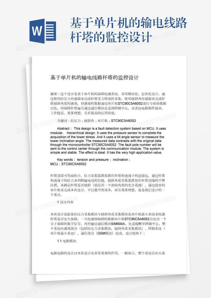 基于单片机的输电线路杆塔的监控设计