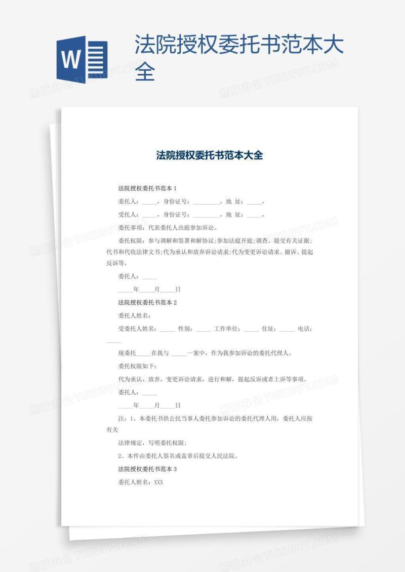 法院授权委托书范本大全