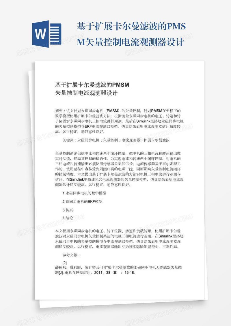 基于扩展卡尔曼滤波的PMSM矢量控制电流观测器设计