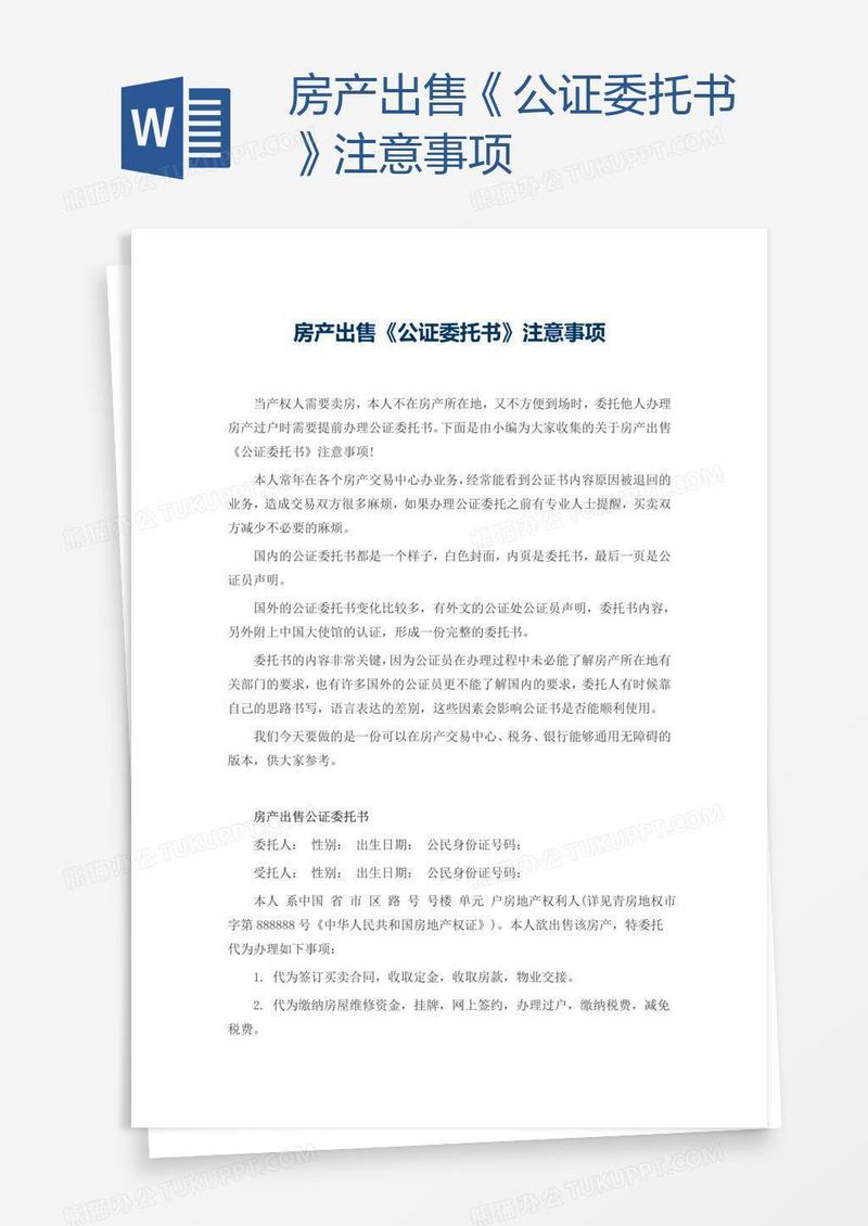 房产出售《公证委托书》注意事项