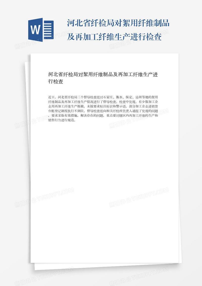 河北省纤检局对絮用纤维制品及再加工纤维生产进行检查