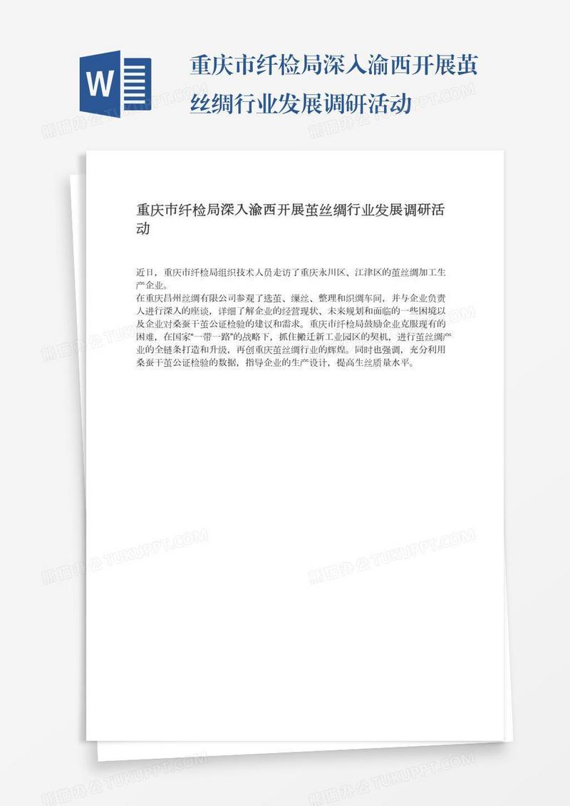 重庆市纤检局深入渝西开展茧丝绸行业发展调研活动