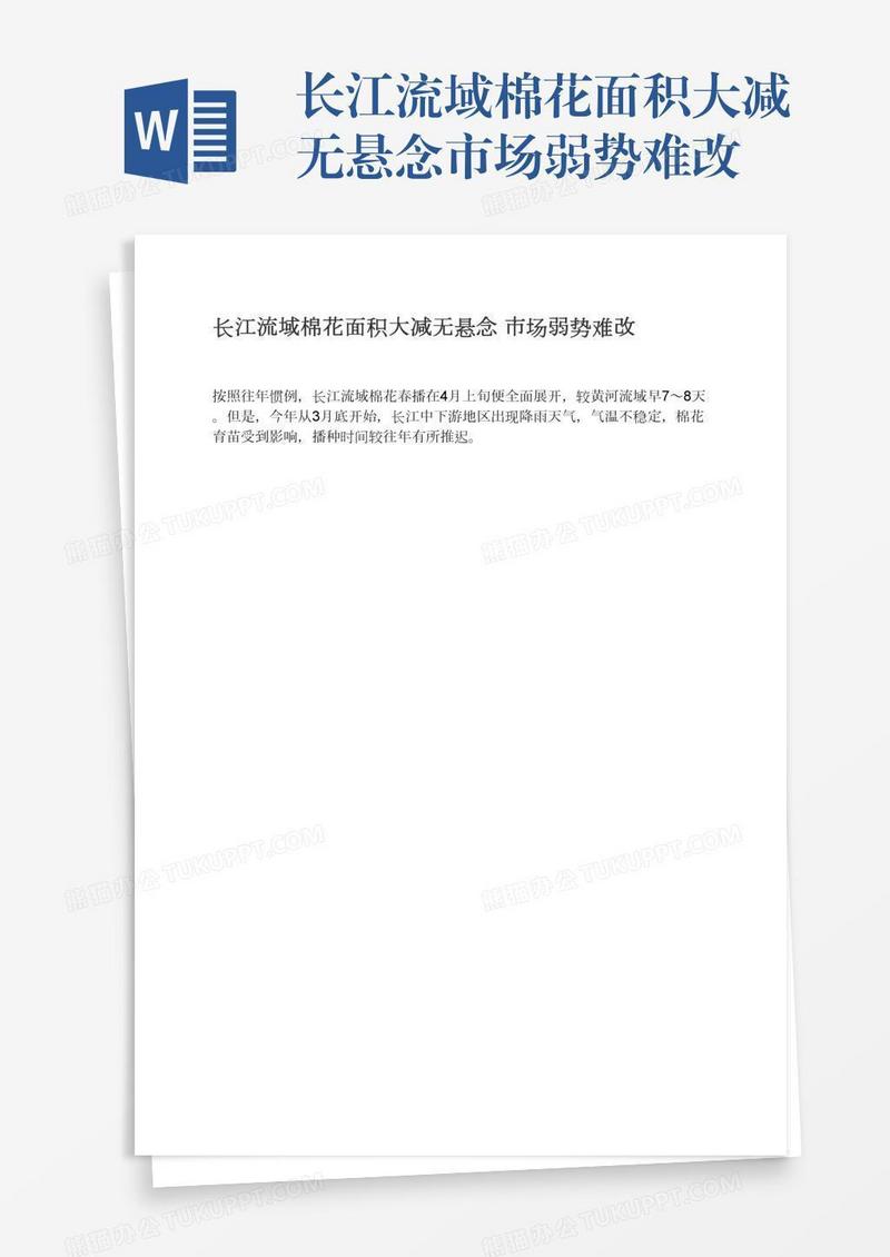长江流域棉花面积大减无悬念市场弱势难改