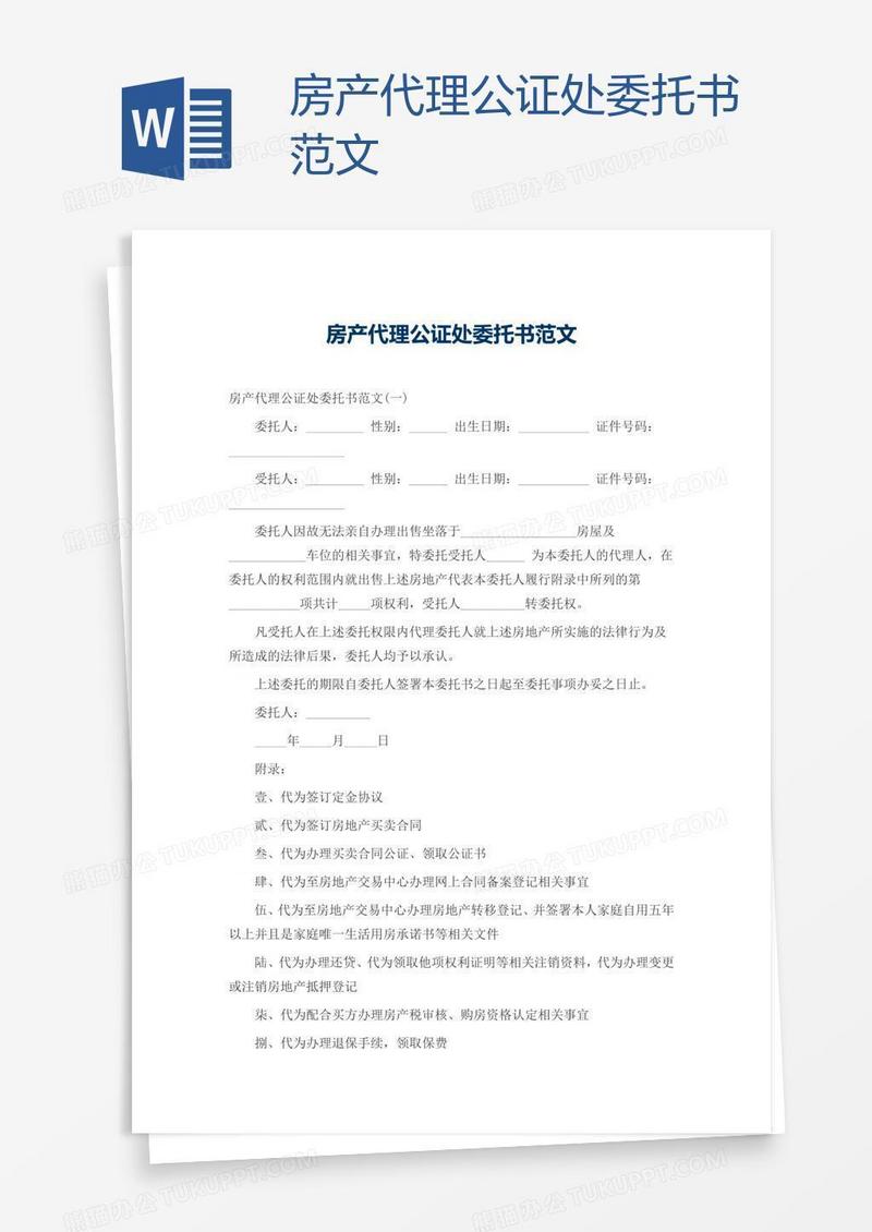 房产代理公证处委托书范文
