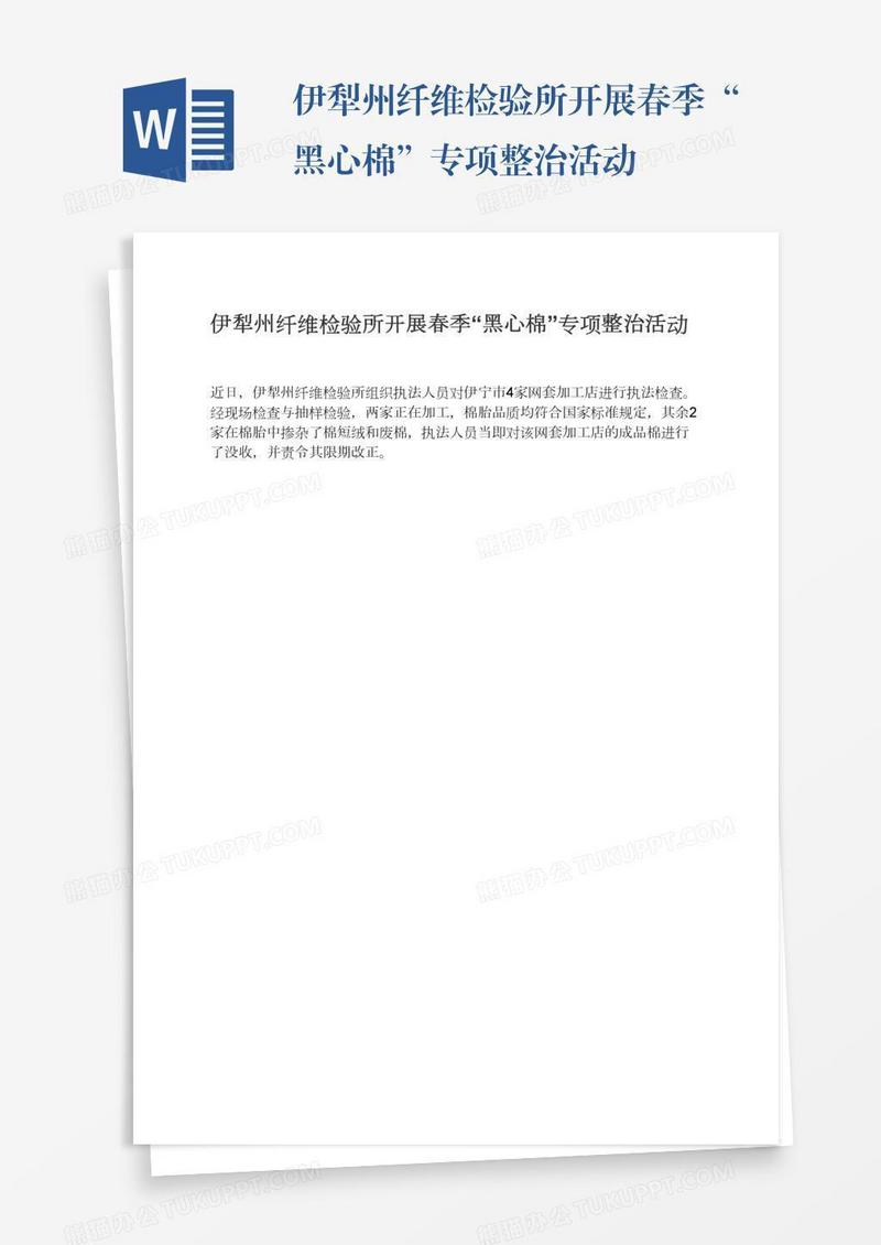 伊犁州纤维检验所开展春季“黑心棉”专项整治活动