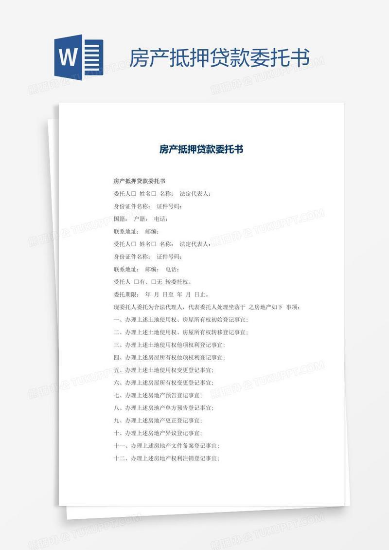 房产抵押贷款委托书