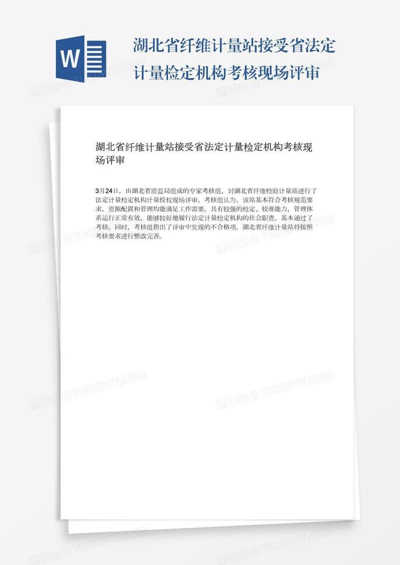 湖北省纤维计量站接受省法定计量检定机构考核现场评审