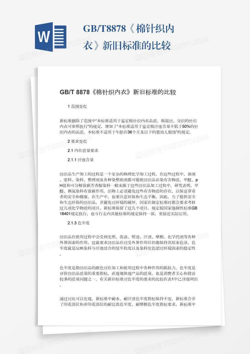 GB/T8878《棉针织内衣》新旧标准的比较