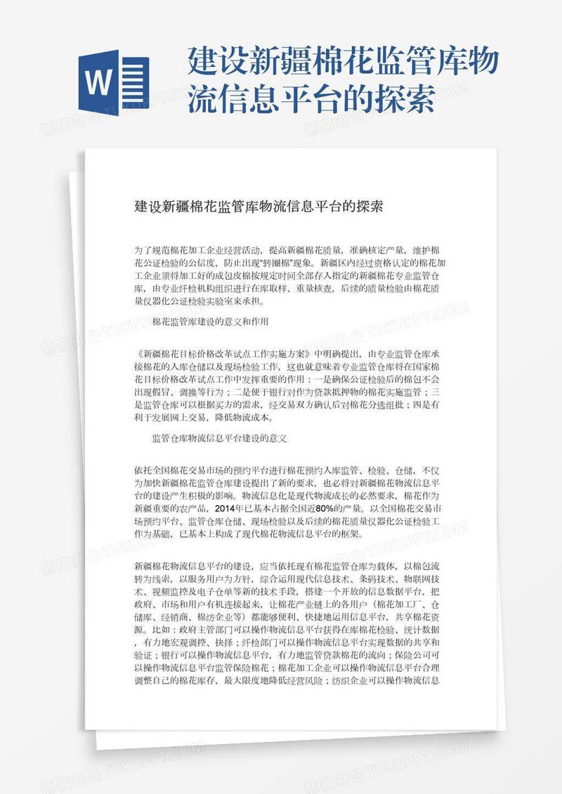 建设新疆棉花监管库物流信息平台的探索