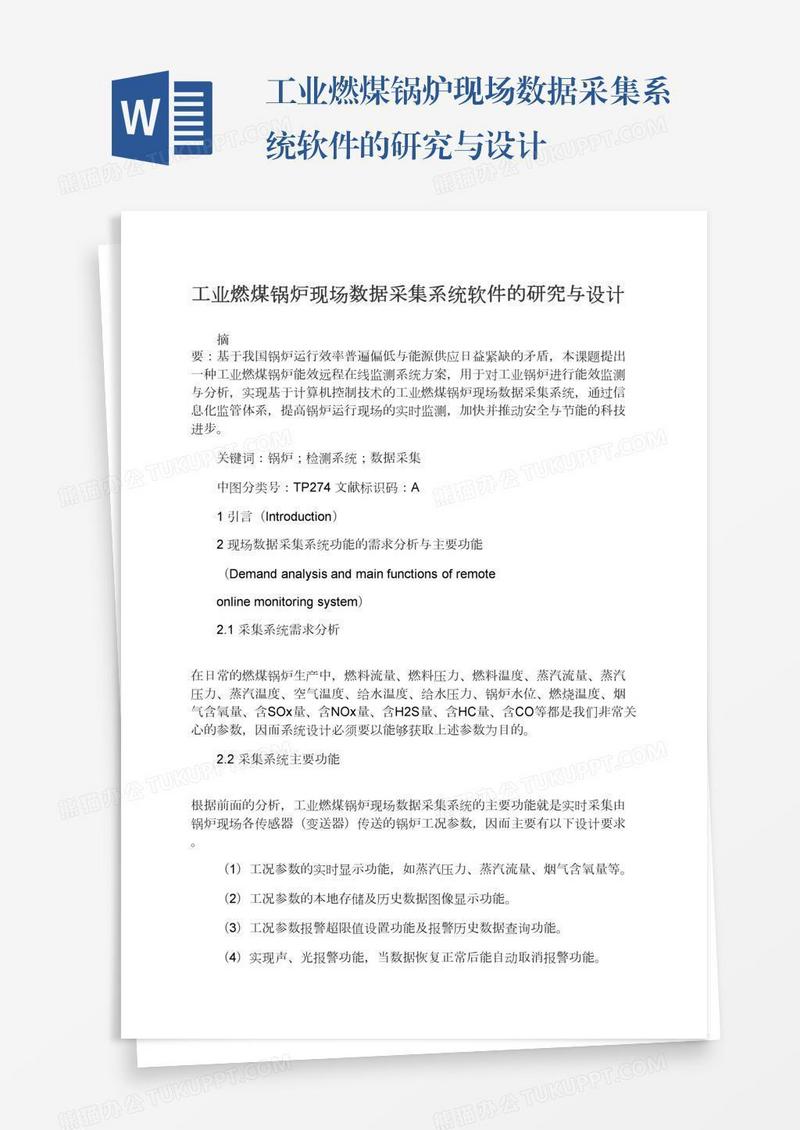 工业燃煤锅炉现场数据采集系统软件的研究与设计