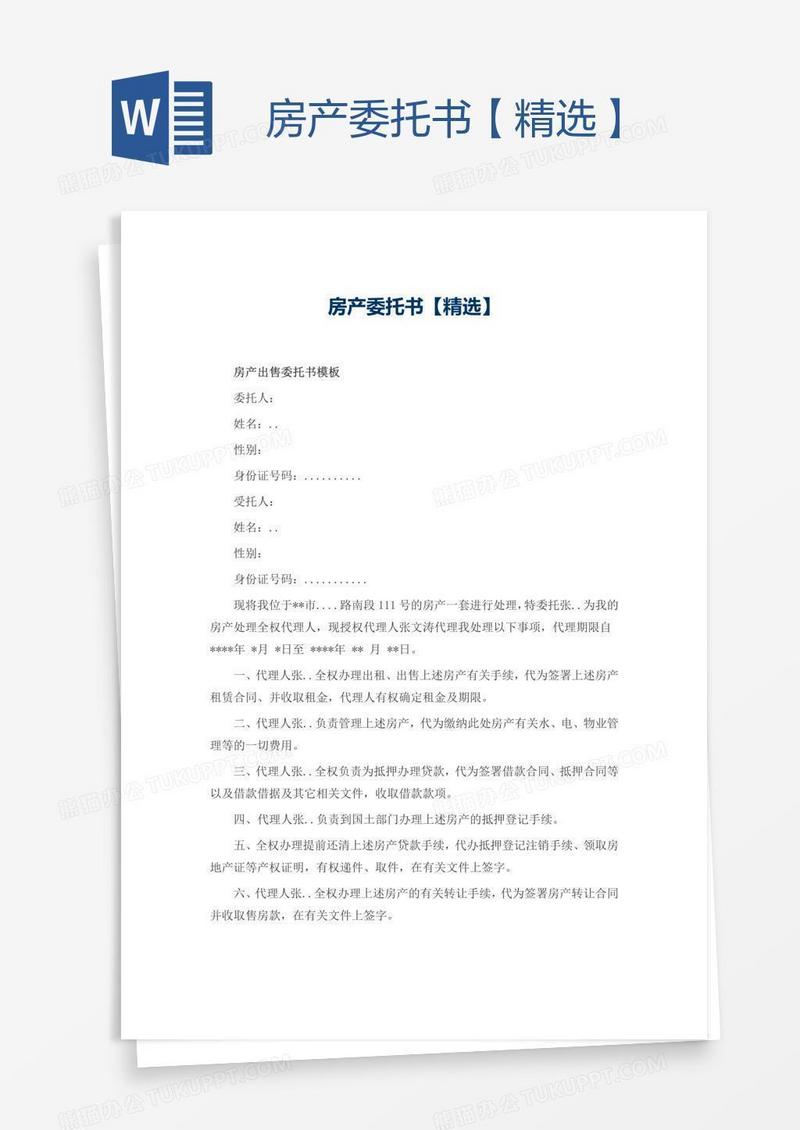 房产委托书【精选】