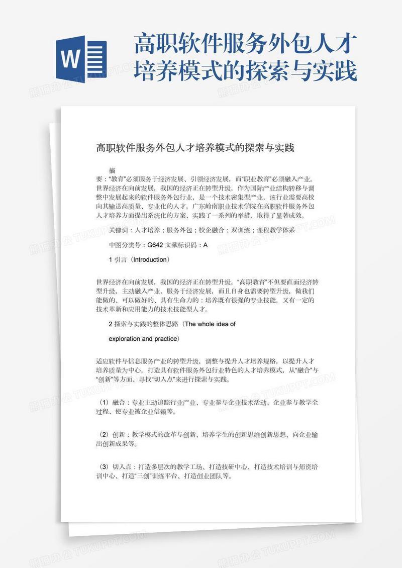 高职软件服务外包人才培养模式的探索与实践