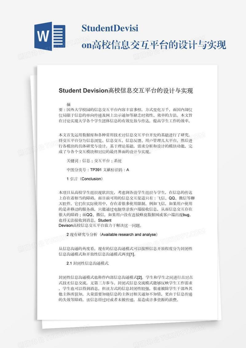 StudentDevision高校信息交互平台的设计与实现