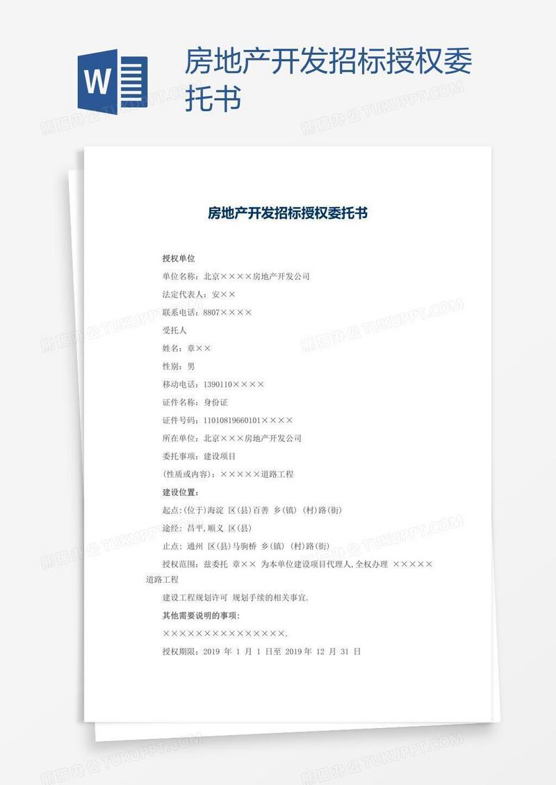 房地产开发招标授权委托书