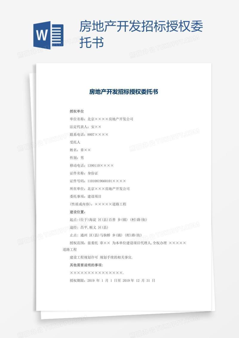 房地产开发招标授权委托书