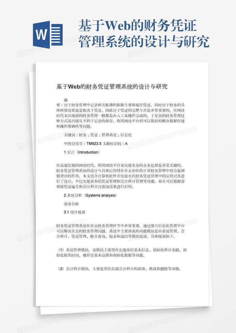 基于Web的财务凭证管理系统的设计与研究