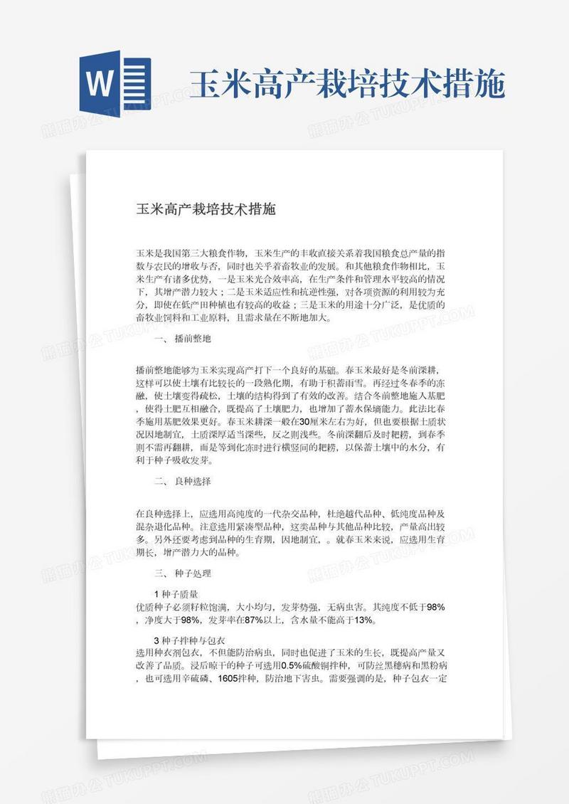玉米高产栽培技术措施