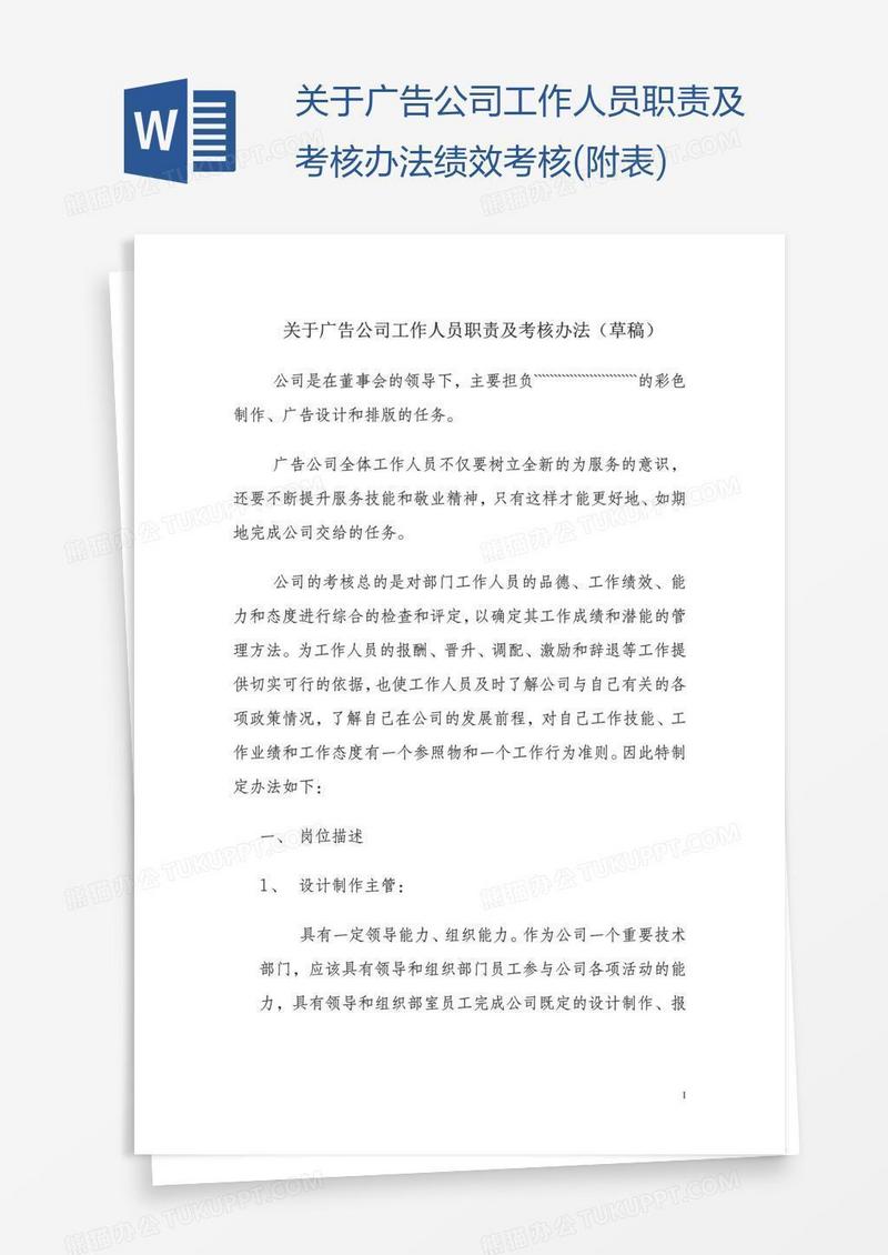 关于广告公司工作人员职责及考核办法绩效考核(附表)