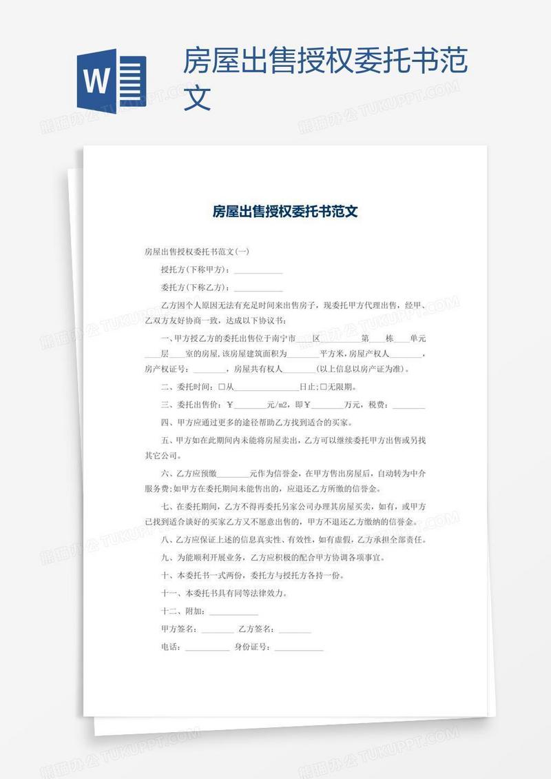 房屋出售授权委托书范文