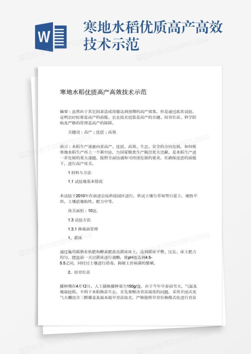寒地水稻优质高产高效技术示范