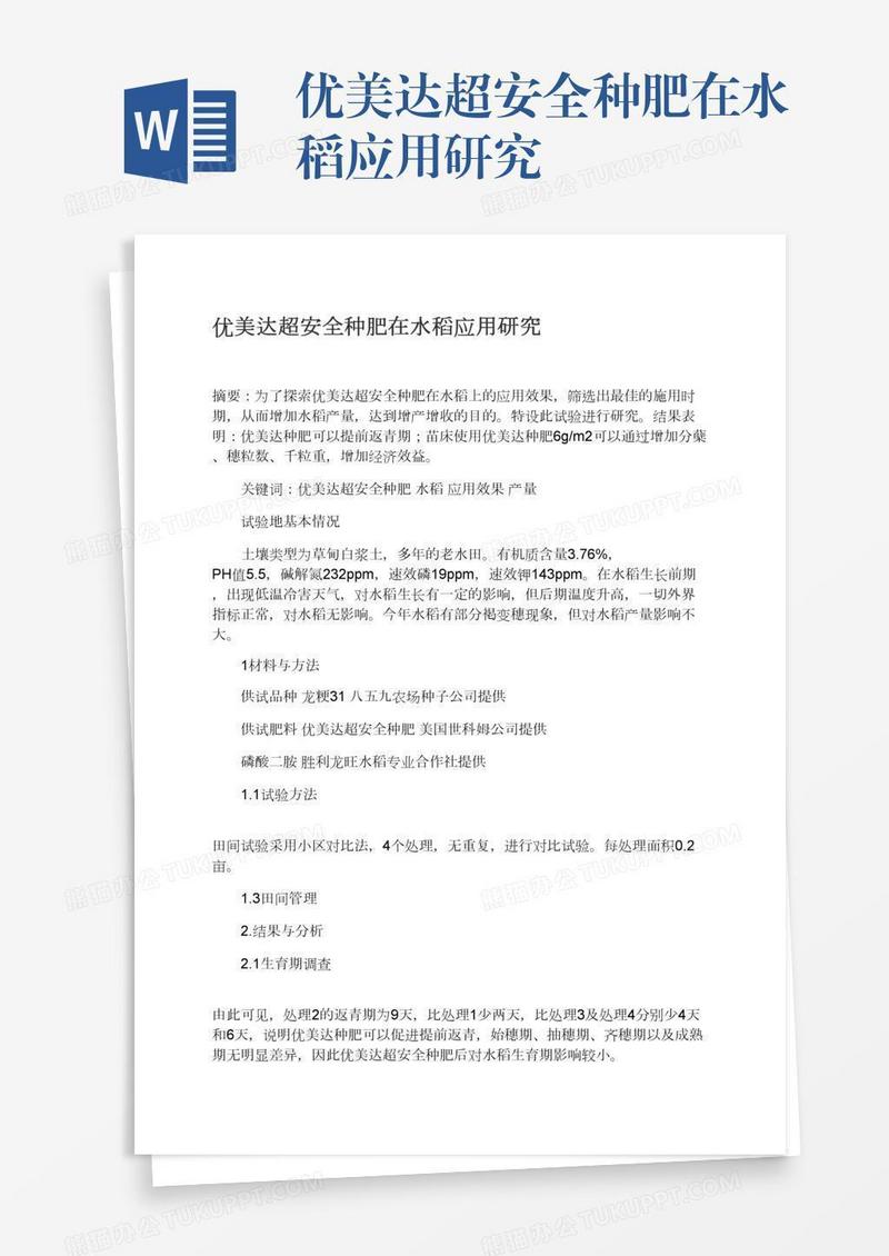 优美达超安全种肥在水稻应用研究