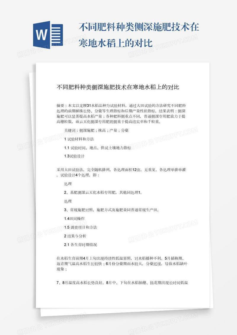 不同肥料种类侧深施肥技术在寒地水稻上的对比