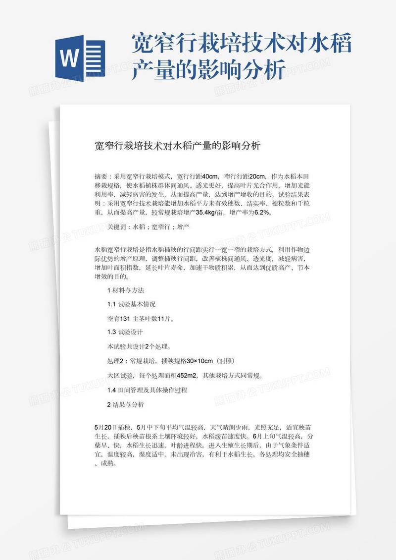 宽窄行栽培技术对水稻产量的影响分析
