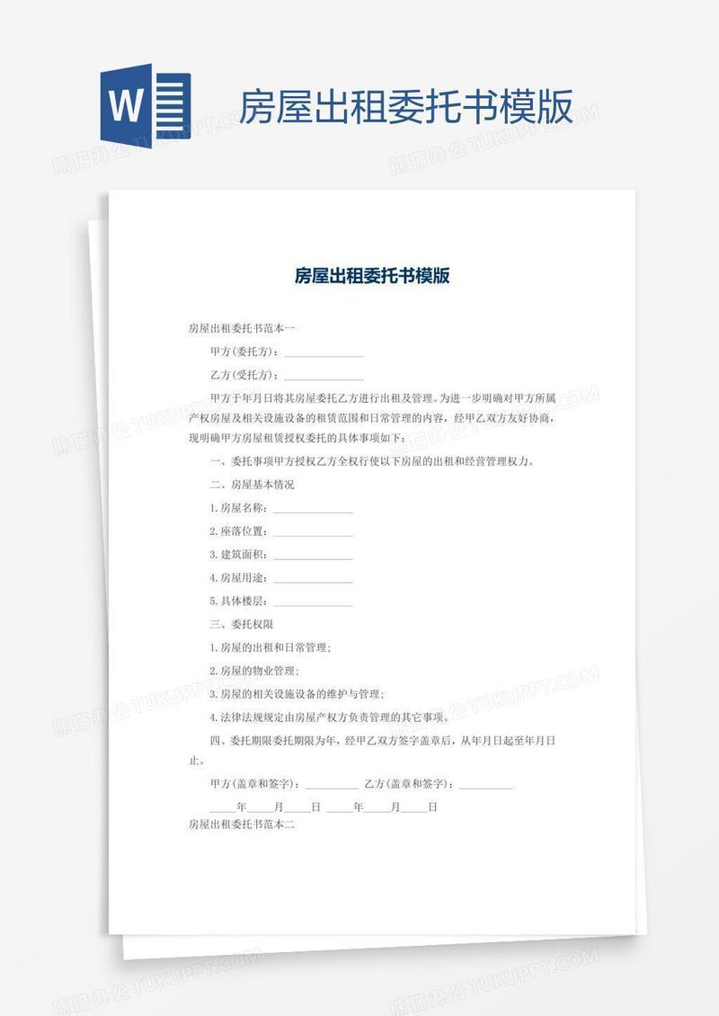 房屋出租委托书模版