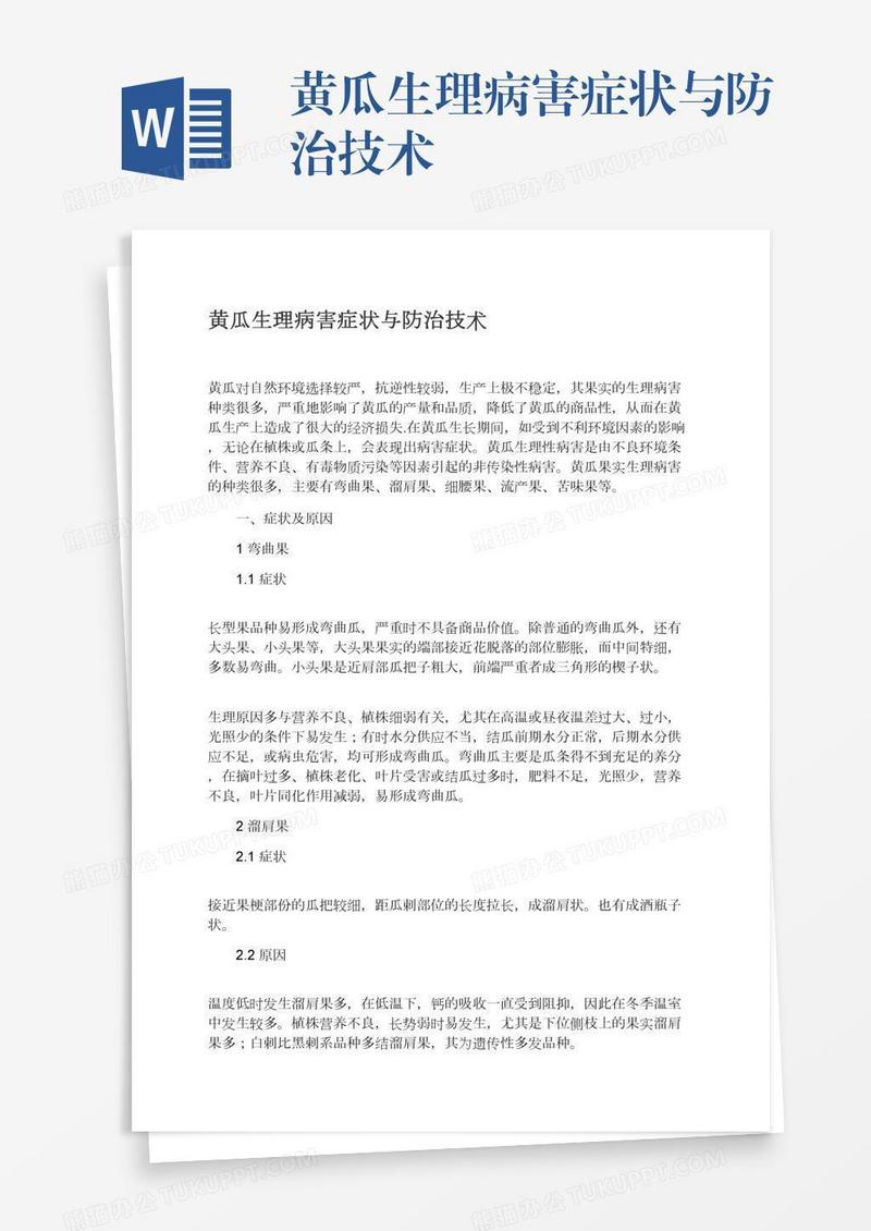 黄瓜生理病害症状与防治技术